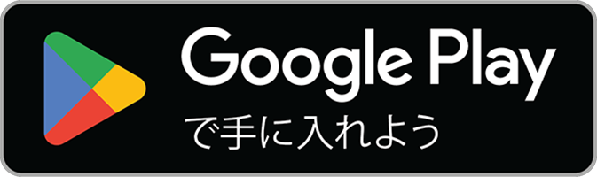google-playで手に入れようの画像